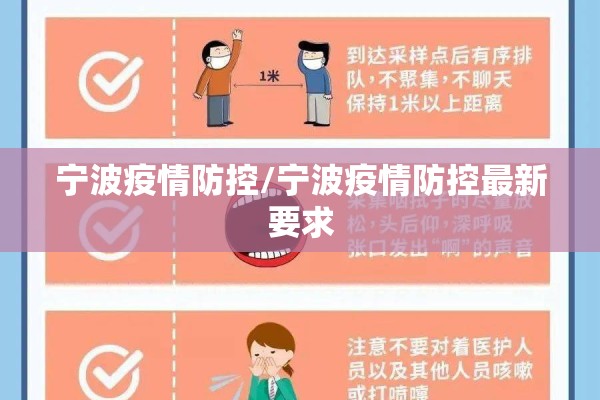宁波疫情防控/宁波疫情防控最新要求 宁波疫情防控/宁波疫情防控最新要求