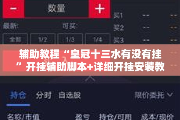 辅助教程“皇冠十三水有没有挂”开挂辅助脚本+详细开挂安装教程