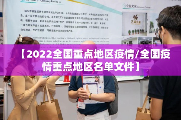【2022全国重点地区疫情/全国疫情重点地区名单文件】 【2022全国重点地区疫情/全国疫情重点地区名单文件】