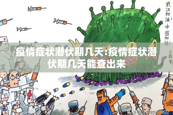 疫情症状潜伏期几天:疫情症状潜伏期几天能查出来