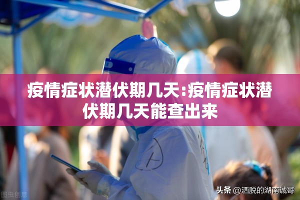 疫情症状潜伏期几天:疫情症状潜伏期几天能查出来