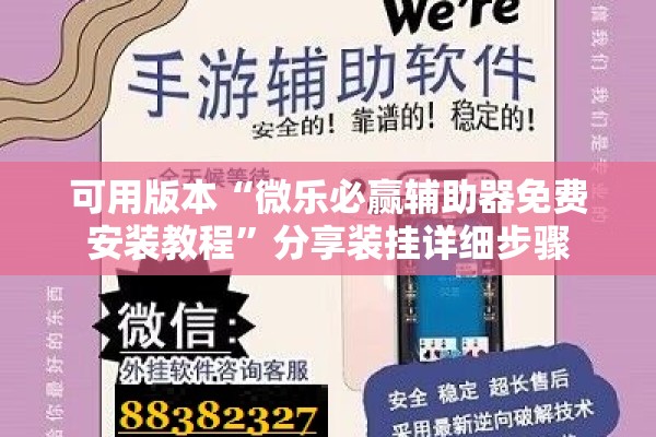 可用版本“微乐必赢辅助器免费安装教程”分享装挂详细步骤