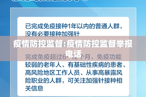 疫情防控监督:疫情防控监督举报电话