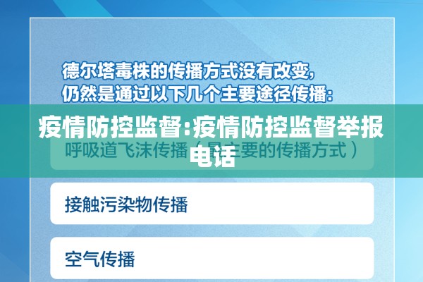 疫情防控监督:疫情防控监督举报电话