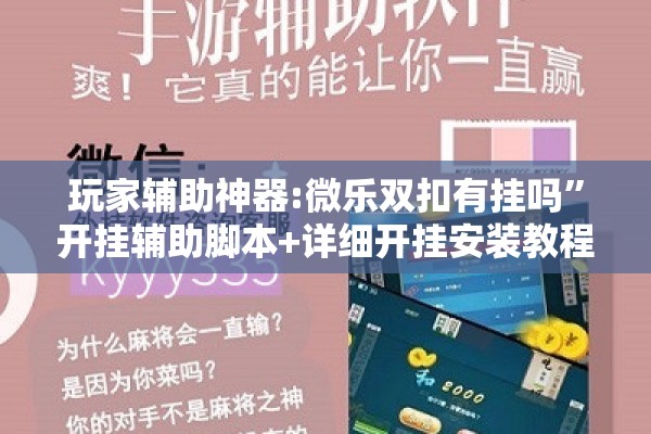 玩家辅助神器:微乐双扣有挂吗	”开挂辅助脚本+详细开挂安装教程