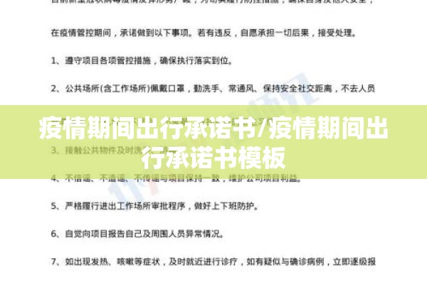 疫情期间出行承诺书/疫情期间出行承诺书模板 疫情期间出行承诺书/疫情期间出行承诺书模板