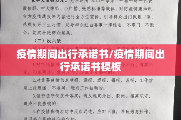 疫情期间出行承诺书/疫情期间出行承诺书模板 疫情期间出行承诺书/疫情期间出行承诺书模板