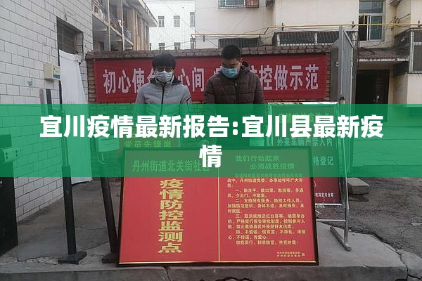 宜川疫情最新报告:宜川县最新疫情