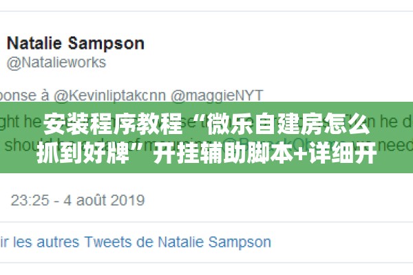 安装程序教程“微乐自建房怎么抓到好牌	”开挂辅助脚本+详细开挂安装教程