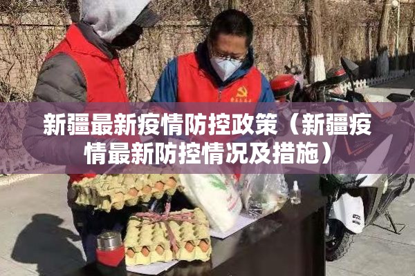 新疆最新疫情防控政策（新疆疫情最新防控情况及措施）