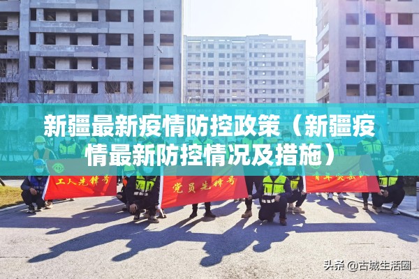 新疆最新疫情防控政策（新疆疫情最新防控情况及措施）