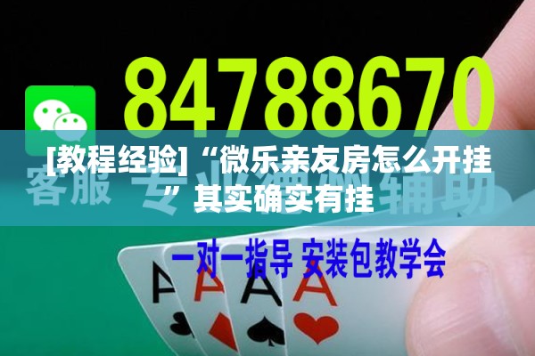 [教程经验]“微乐亲友房怎么开挂”其实确实有挂
