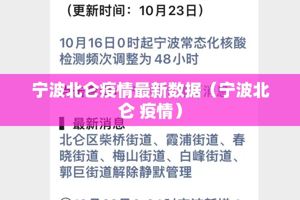 宁波北仑疫情最新数据（宁波北仑 疫情）