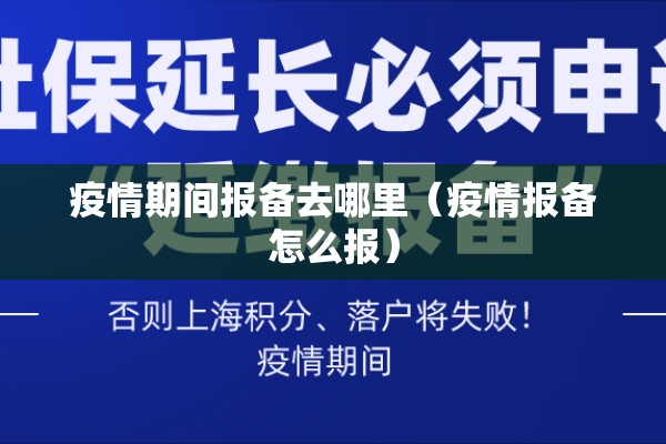 疫情期间报备去哪里（疫情报备怎么报）