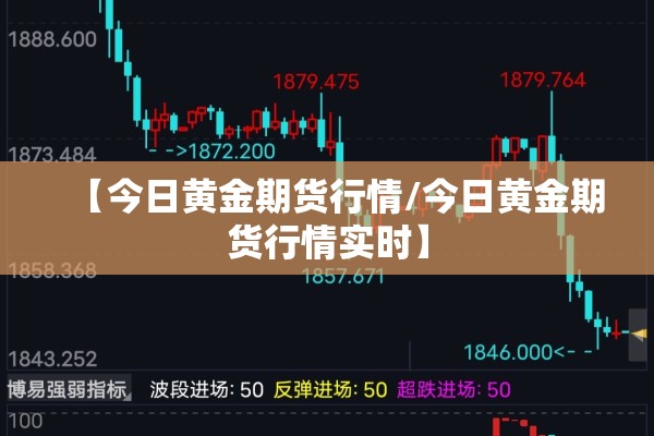 【今日黄金期货行情/今日黄金期货行情实时】