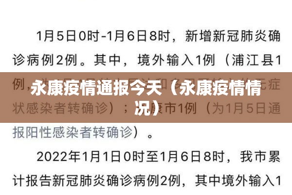 永康疫情通报今天(永康疫情情况) 永康疫情通报今天(永康疫情情况)