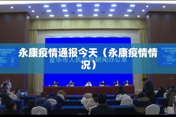 永康疫情通报今天(永康疫情情况) 永康疫情通报今天(永康疫情情况)