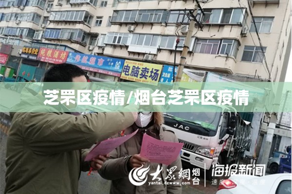 芝罘区疫情/烟台芝罘区疫情
