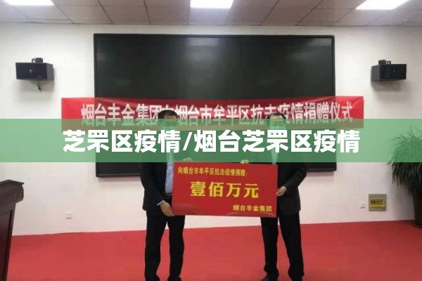 芝罘区疫情/烟台芝罘区疫情