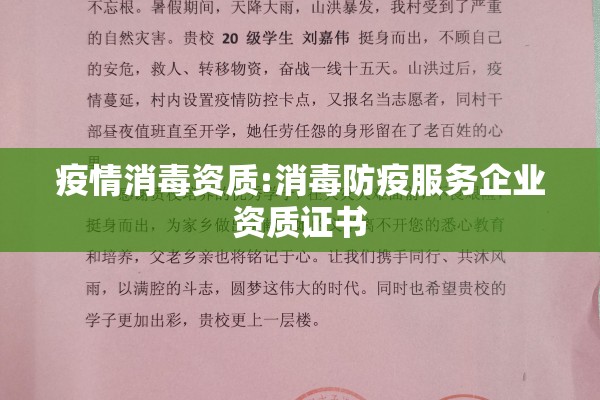 疫情消毒资质:消毒防疫服务企业资质证书