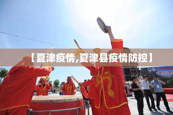 【夏津疫情,夏津县疫情防控】 【夏津疫情,夏津县疫情防控】