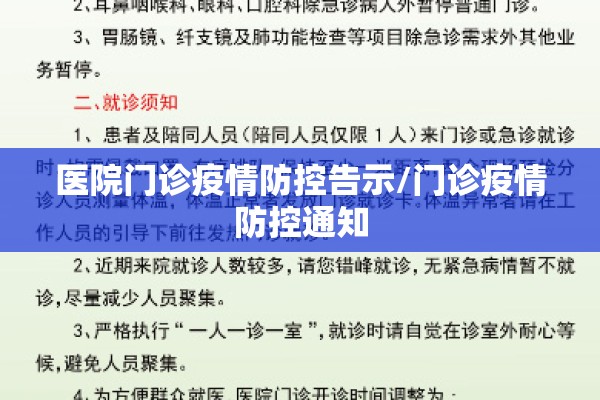 医院门诊疫情防控告示/门诊疫情防控通知 医院门诊疫情防控告示/门诊疫情防控通知