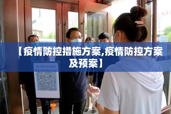 【疫情防控措施方案,疫情防控方案及预案】