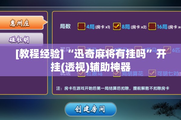 [教程经验]“迅奇麻将有挂吗”开挂(透视)辅助神器