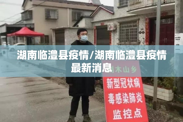 湖南临澧县疫情/湖南临澧县疫情最新消息
