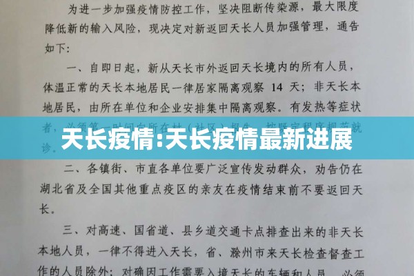 天长疫情:天长疫情最新进展