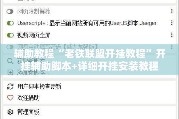 辅助教程“老铁联盟开挂教程”开挂辅助脚本+详细开挂安装教程