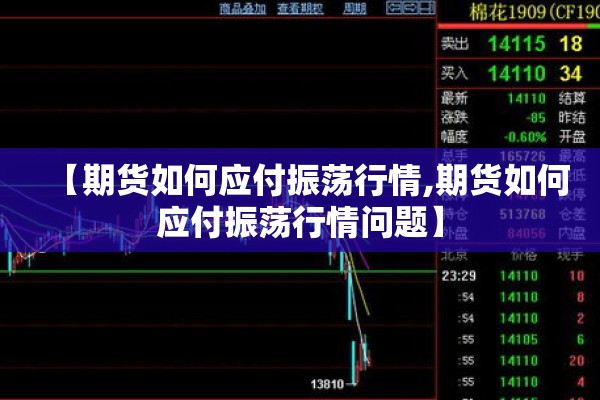 【期货如何应付振荡行情,期货如何应付振荡行情问题】 【期货如何应付振荡行情,期货如何应付振荡行情问题】