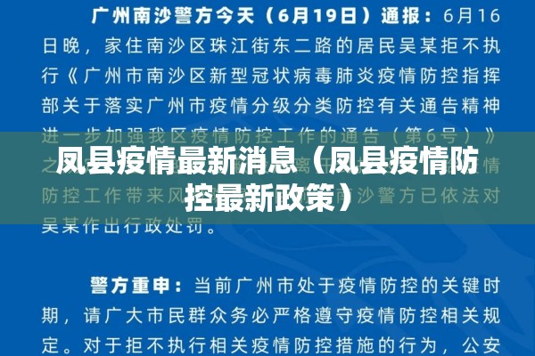凤县疫情最新消息（凤县疫情防控最新政策）