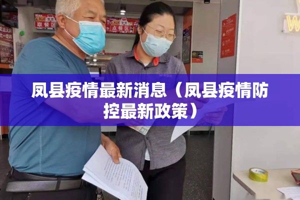 凤县疫情最新消息（凤县疫情防控最新政策）