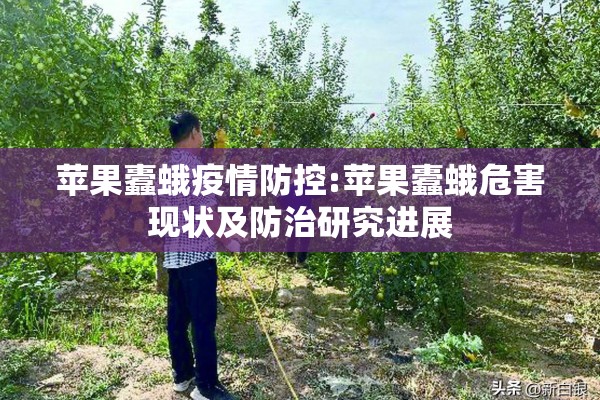 苹果蠹蛾疫情防控:苹果蠹蛾危害现状及防治研究进展