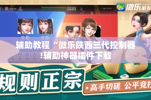 辅助教程“微乐陕西三代控制器!辅助神器插件下载