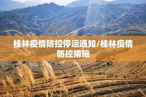 桂林疫情防控停运通知/桂林疫情防控措施