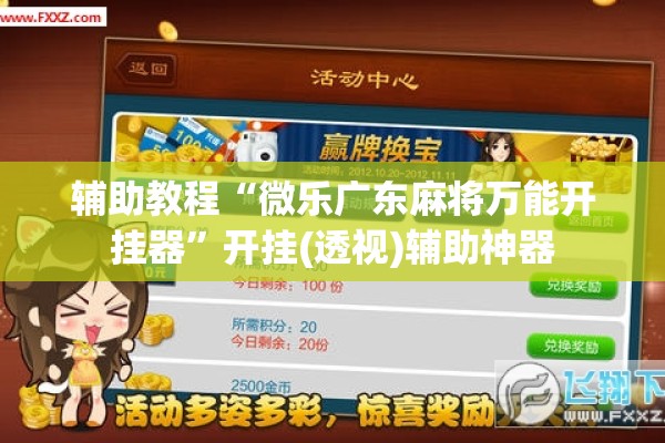 辅助教程“微乐广东麻将万能开挂器	”开挂(透视)辅助神器