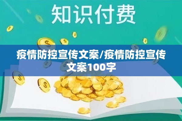 疫情防控宣传文案/疫情防控宣传文案100字