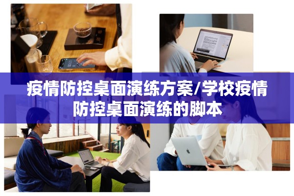 疫情防控桌面演练方案/学校疫情防控桌面演练的脚本