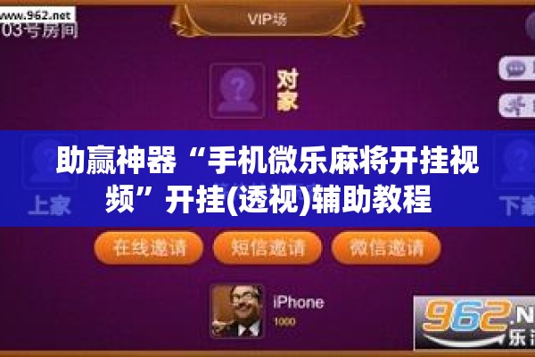 助赢神器“手机微乐麻将开挂视频	”开挂(透视)辅助教程