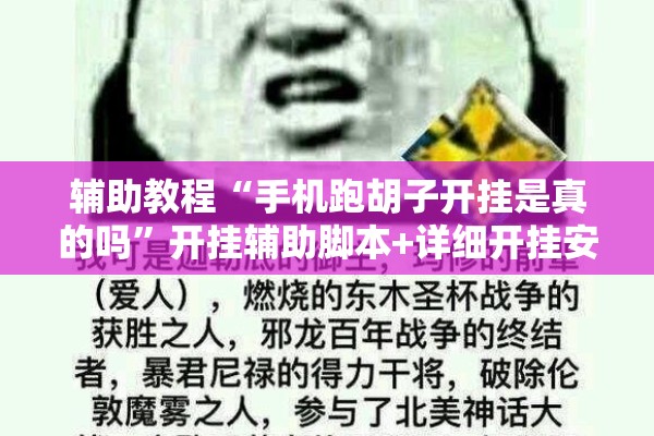 辅助教程“手机跑胡子开挂是真的吗”开挂辅助脚本+详细开挂安装教程