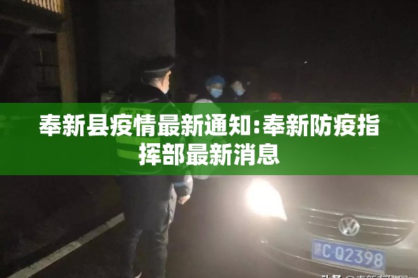 奉新县疫情最新通知:奉新防疫指挥部最新消息 奉新县疫情最新通知:奉新防疫指挥部最新消息