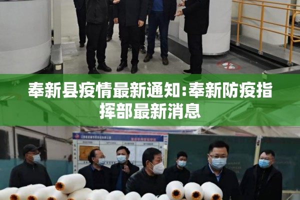 奉新县疫情最新通知:奉新防疫指挥部最新消息 奉新县疫情最新通知:奉新防疫指挥部最新消息