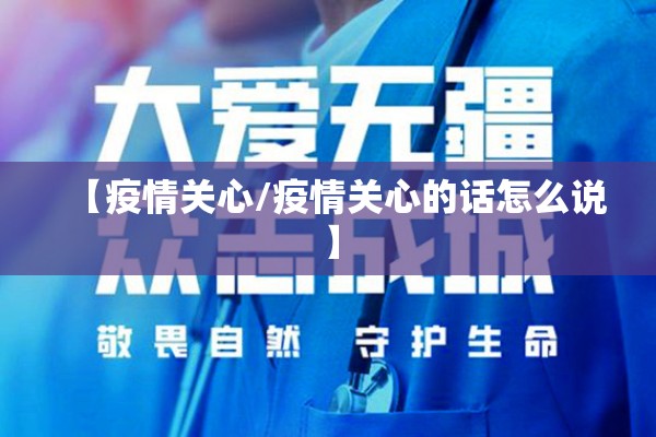 【疫情关心/疫情关心的话怎么说】 【疫情关心/疫情关心的话怎么说】