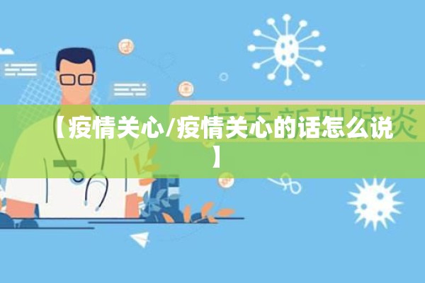 【疫情关心/疫情关心的话怎么说】 【疫情关心/疫情关心的话怎么说】