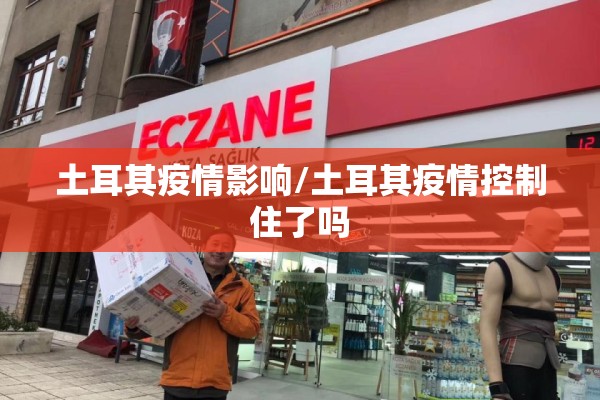 土耳其疫情影响/土耳其疫情控制住了吗
