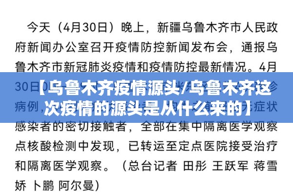 【乌鲁木齐疫情源头/乌鲁木齐这次疫情的源头是从什么来的】 【乌鲁木齐疫情源头/乌鲁木齐这次疫情的源头是从什么来的】