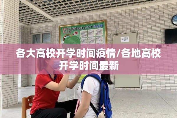 各大高校开学时间疫情/各地高校开学时间最新