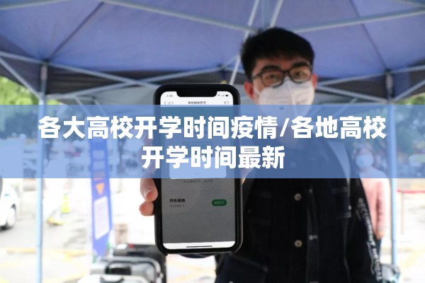 各大高校开学时间疫情/各地高校开学时间最新
